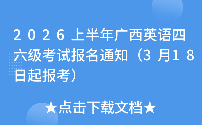 2026�ϰ������Ӣ�����������Ա���֪ͨ��3��18���𱨿���