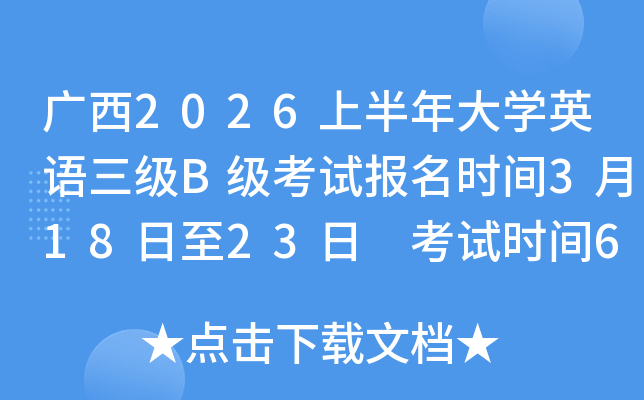 ����2026�ϰ����ѧӢ������B�����Ա���ʱ��3��18����23�� ����ʱ��6��14��