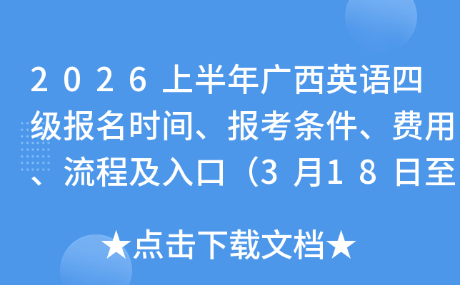 2026�ϰ������Ӣ���ļ�����ʱ�䡢�������������á����̼���ڣ�3��18����23�գ�