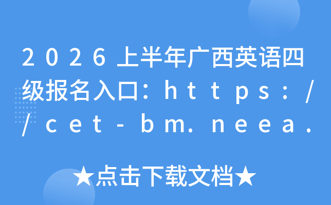 2026�ϰ������Ӣ���ļ�������ڣ�https://cet-bm.neea.edu.cn/���ѿ�ͨ��