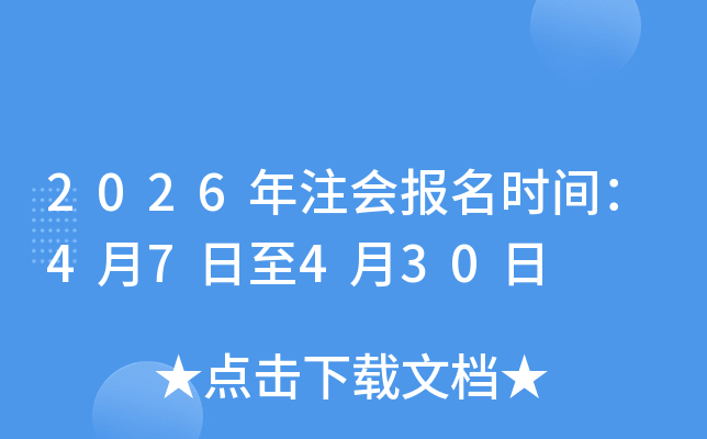 2026��ע�ᱨ��ʱ�䣺4��7����4��30��
