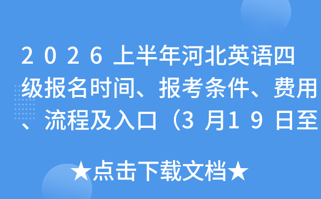 2026�ϰ���ӱ�Ӣ���ļ�����ʱ�䡢�������������á����̼���ڣ�3��19����3��30�գ�