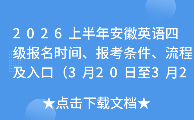 2026�ϰ��갲��Ӣ���ļ�����ʱ�䡢�������������̼���ڣ�3��20����3��27�գ�
