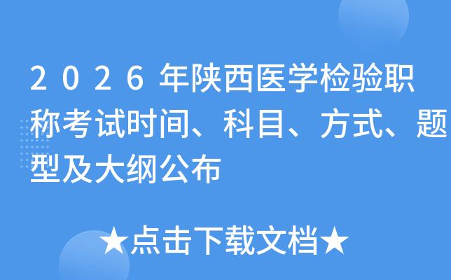 2026������ҽѧ����ְ�ƿ���ʱ�䡢��Ŀ����ʽ�����ͼ���ٹ���