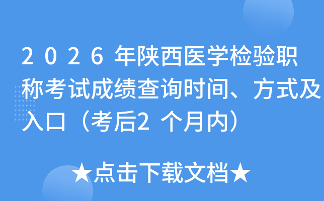 2026������ҽѧ����ְ�ƿ��Գɼ���ѯʱ�䡢��ʽ����ڣ�����2�����ڣ�