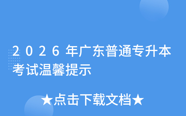 2026��㶫��ͨר����������ܰ��ʾ