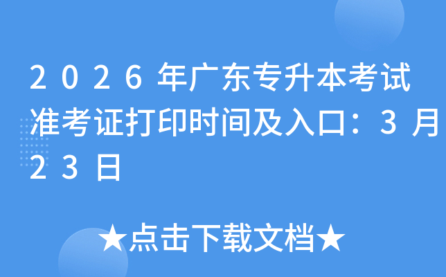 2026��㶫ר��������׼��֤��ӡʱ�估��ڣ�3��23��
