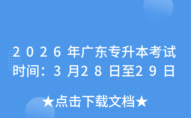2026��㶫ר��������ʱ�䣺3��28����29��