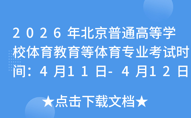 2026�걱����ͨ�ߵ�ѧУ��������������רҵ����ʱ�䣺4��11��-4��12��
