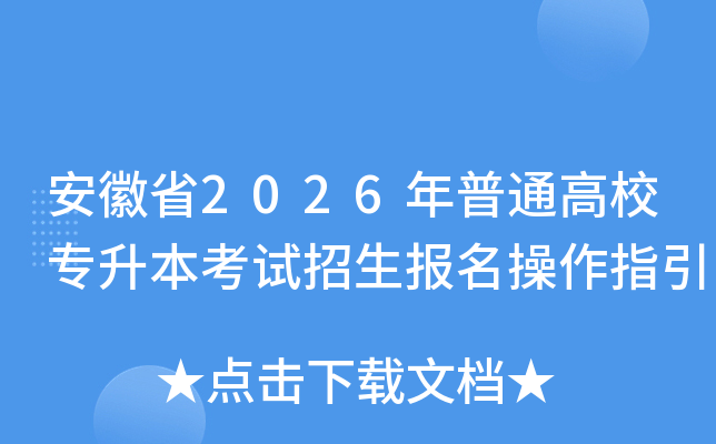 ����ʡ2026����ͨ��Уר��������������������ָ��