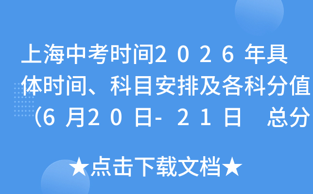 �Ϻ��п�ʱ��2026�����ʱ�䡢��Ŀ���ż����Ʒ�ֵ��6��20��-21�� �ܷ�750�֣�
