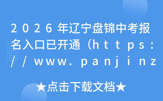2026�������̽��п���������ѿ�ͨ��https://www.panjinzkb.cn:8081/pjstu/��