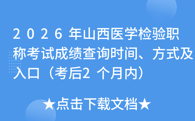 2026��ɽ��ҽѧ����ְ�ƿ��Գɼ���ѯʱ�䡢��ʽ����ڣ�����2�����ڣ�