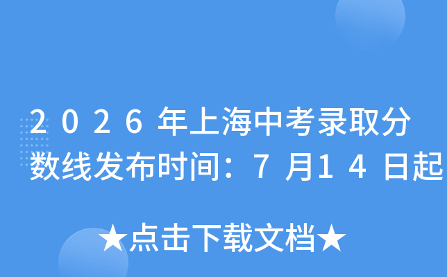 2026���Ϻ��п�¼ȡ�����߷���ʱ�䣺7��14����