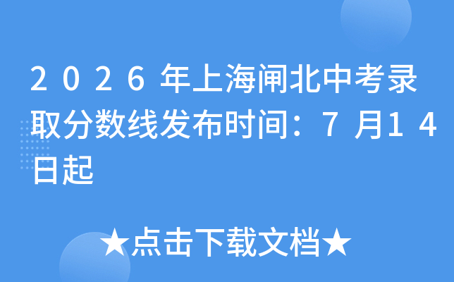 2026���Ϻ�բ���п�¼ȡ�����߷���ʱ�䣺7��14����