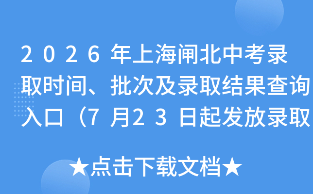 2026���Ϻ�բ���п�¼ȡʱ�䡢���μ�¼ȡ�����ѯ��ڣ�7��23���𷢷�¼ȡ֪ͨ�飩