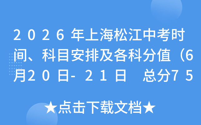 2026���Ϻ��ɽ��п�ʱ�䡢��Ŀ���ż����Ʒ�ֵ��6��20��-21�� �ܷ�750�֣�