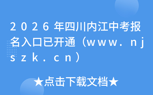 2026���Ĵ��ڽ��п���������ѿ�ͨ��www.njszk.cn��