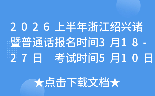 2026�ϰ����㽭����������ͨ������ʱ��3��18-27�� ����ʱ��5��10��