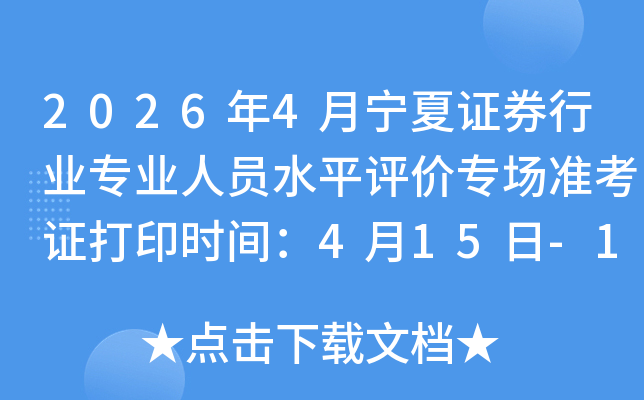 2026��4������֤ȯ��ҵרҵ��Աˮƽ����ר��׼��֤��ӡʱ�䣺4��15��-18��