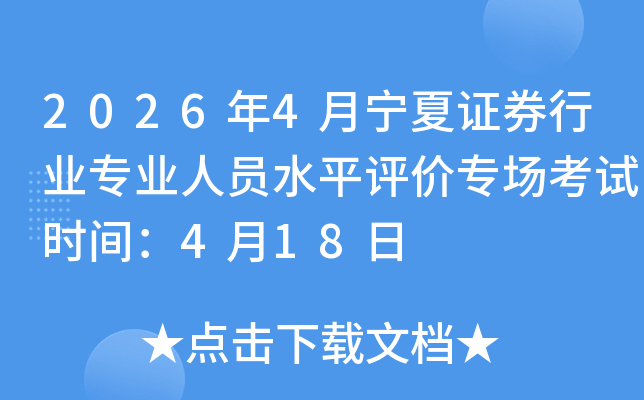 2026��4������֤ȯ��ҵרҵ��Աˮƽ����ר������ʱ�䣺4��18��