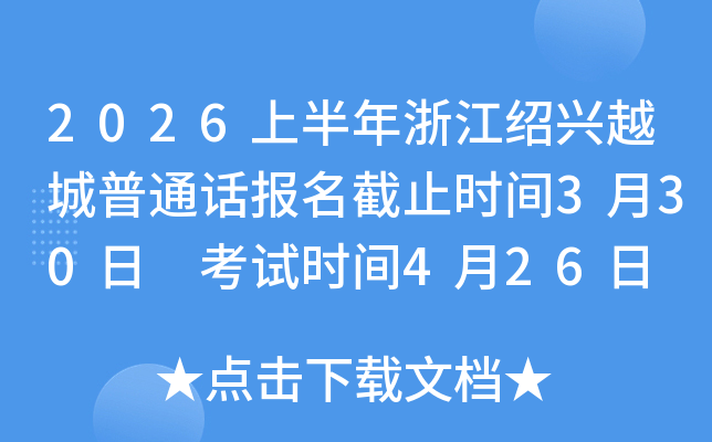 2026�ϰ����㽭����Խ����ͨ��������ֹʱ��3��30�� ����ʱ��4��26��