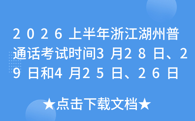 2026�ϰ����㽭������ͨ������ʱ��3��28�ա�29�պ�4��25�ա�26�� ����ʱ��3��13����