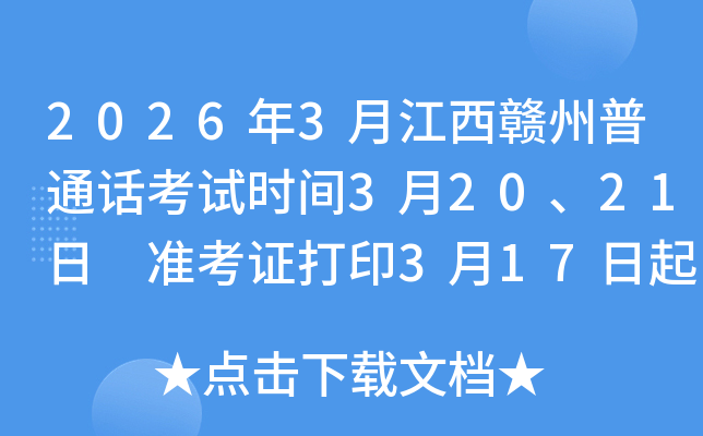 2026��3�½���������ͨ������ʱ��3��20��21�� ׼��֤��ӡ3��17���� ����3��11����