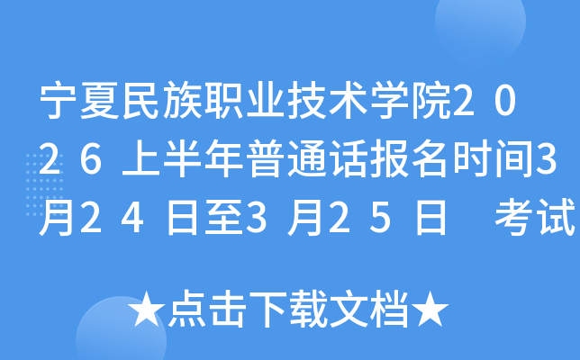 ��������ְҵ����ѧԺ2026�ϰ�����ͨ������ʱ��3��24����3��25�� ����ʱ��4��11��