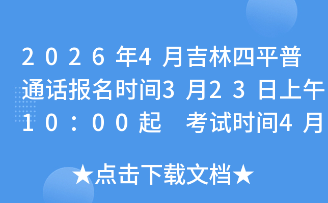 2026��4�¼�����ƽ��ͨ������ʱ��3��23������10��00�� ����ʱ��4��12��19��