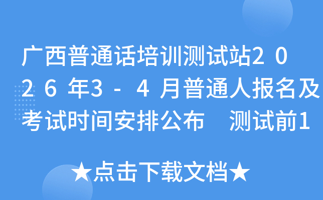 ������ͨ����ѵ����վ2026��3-4����ͨ�˱���������ʱ�䰲�Ź��� ����ǰ1���ӡ׼��֤