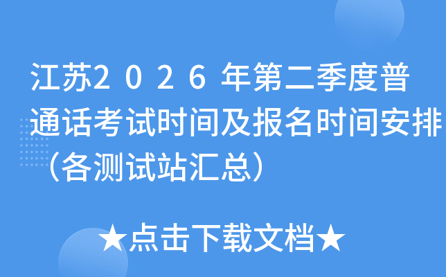 ����2026��ڶ�������ͨ������ʱ�估����ʱ�䰲�ţ�������վ���ܣ�