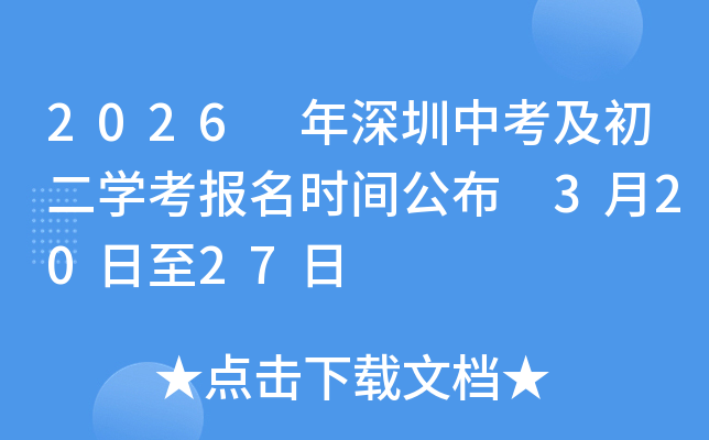 2026 �������п�������ѧ������ʱ�乫�� 3��20����27��