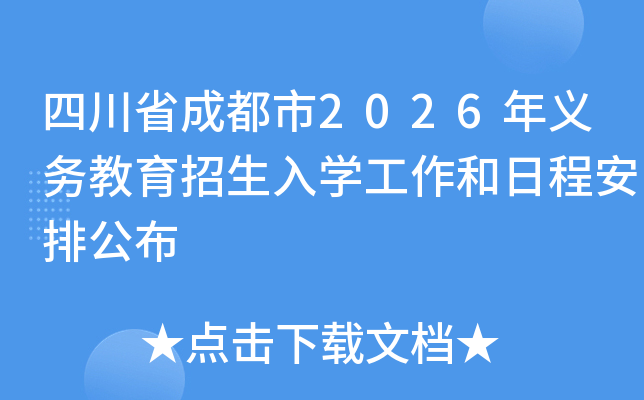 �Ĵ�ʡ�ɶ���2026���������������ѧ�������ճ̰��Ź���