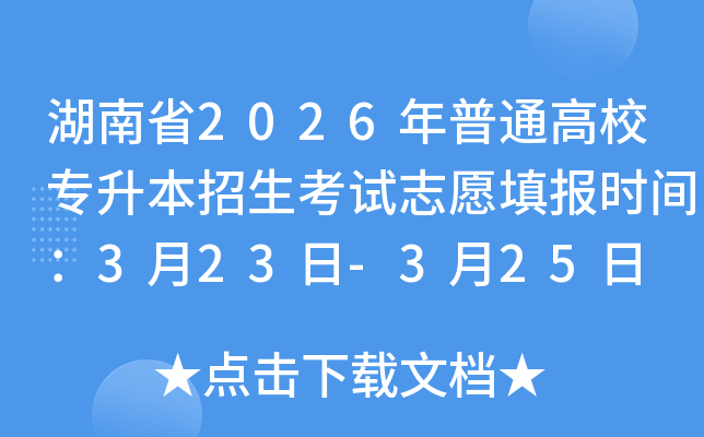 ����ʡ2026����ͨ��Уר������������־Ը�ʱ�䣺3��23��-3��25��