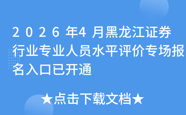 2026��4�º�����֤ȯ��ҵרҵ��Աˮƽ����ר����������ѿ�ͨ
