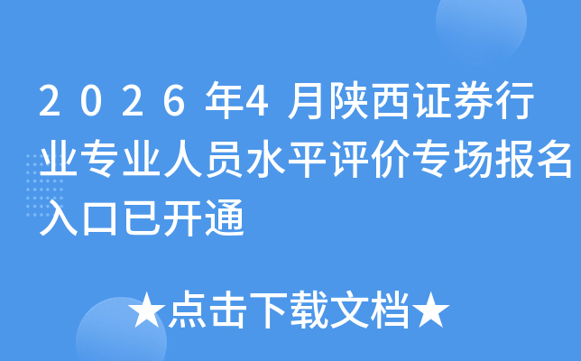 2026��4������֤ȯ��ҵרҵ��Աˮƽ����ר����������ѿ�ͨ