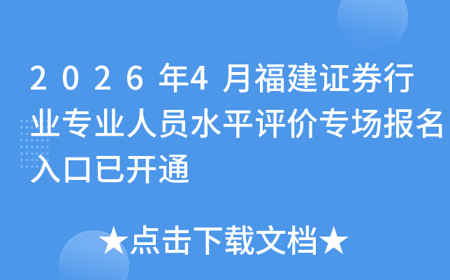 2026��4�¸���֤ȯ��ҵרҵ��Աˮƽ����ר����������ѿ�ͨ