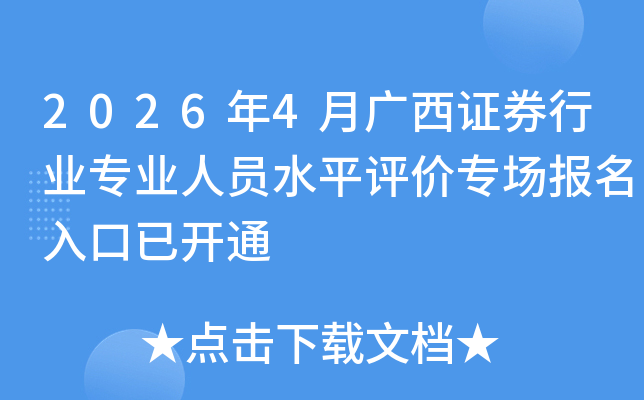 2026��4�¹���֤ȯ��ҵרҵ��Աˮƽ����ר����������ѿ�ͨ