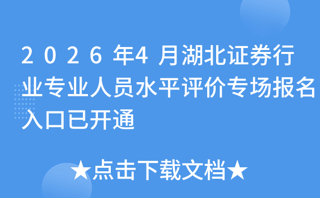 2026��4�º���֤ȯ��ҵרҵ��Աˮƽ����ר����������ѿ�ͨ