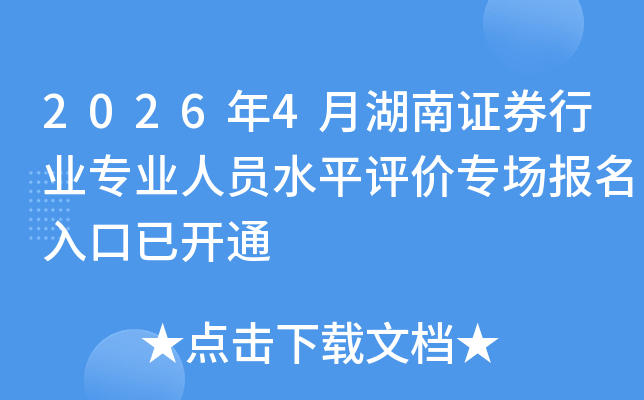 2026��4�º���֤ȯ��ҵרҵ��Աˮƽ����ר����������ѿ�ͨ