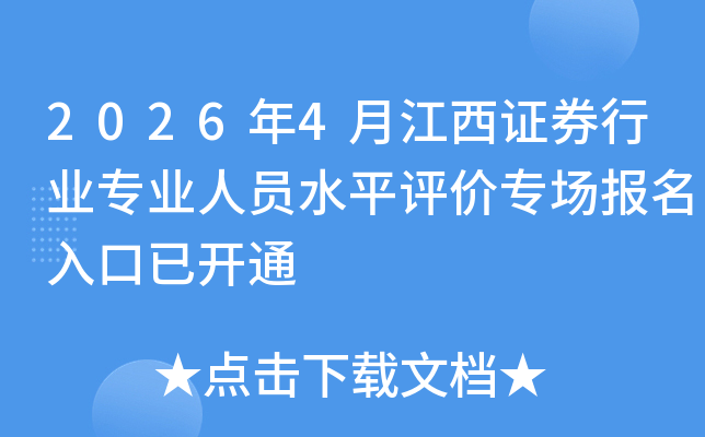 2026��4�½���֤ȯ��ҵרҵ��Աˮƽ����ר����������ѿ�ͨ