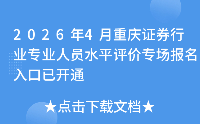 2026��4������֤ȯ��ҵרҵ��Աˮƽ����ר����������ѿ�ͨ