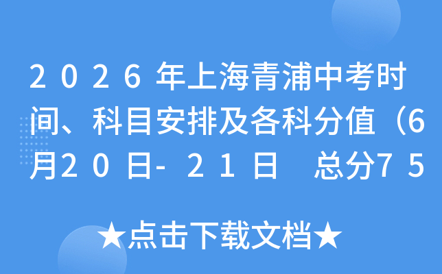 2026���Ϻ������п�ʱ�䡢��Ŀ���ż����Ʒ�ֵ��6��20��-21�� �ܷ�750�֣�