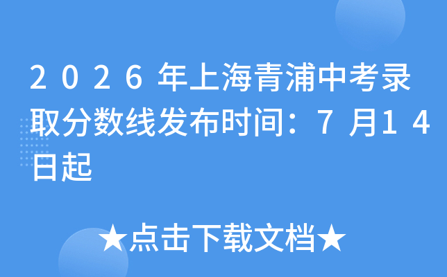 2026���Ϻ������п�¼ȡ�����߷���ʱ�䣺7��14����