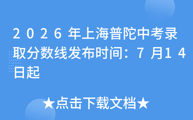 2026���Ϻ������п�¼ȡ�����߷���ʱ�䣺7��14����