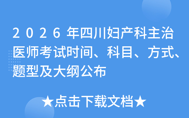 2026���Ĵ�����������ҽʦ����ʱ�䡢��Ŀ����ʽ�����ͼ���ٹ���