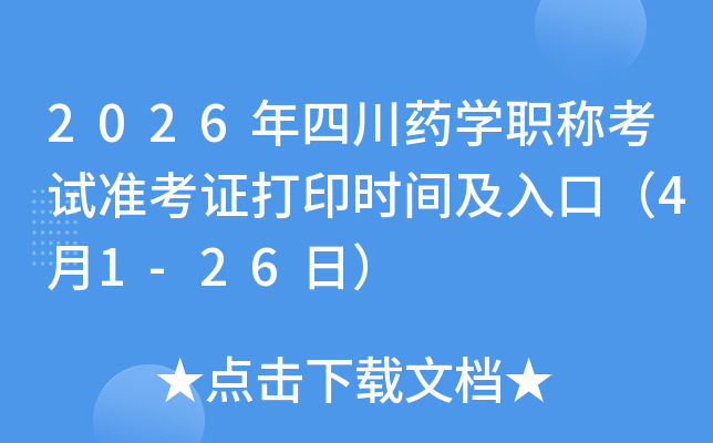 2026���Ĵ�ҩѧְ�ƿ���׼��֤��ӡʱ�估��ڣ�4��1-26�գ�