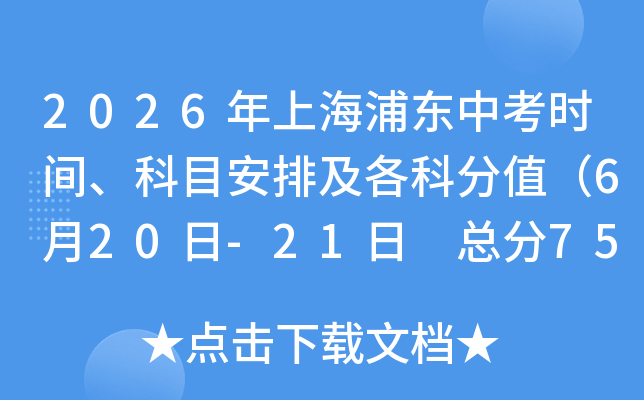 2026���Ϻ��ֶ��п�ʱ�䡢��Ŀ���ż����Ʒ�ֵ��6��20��-21�� �ܷ�750�֣�