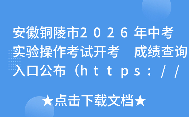����ͭ����2026���п�ʵ��������Կ��� �ɼ���ѯ��ڹ�����https://jtj.tl.gov.cn/��